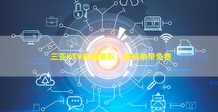 大庆KTV招聘