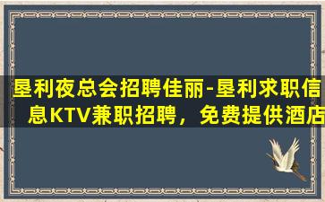 日照KTV招聘