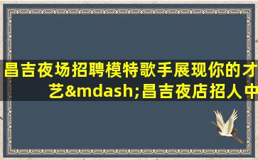 芜湖夜总会招聘