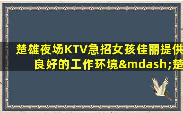 景德镇夜总会招聘