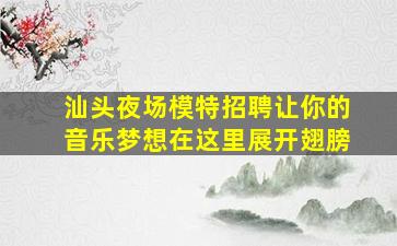 怀化夜场招聘